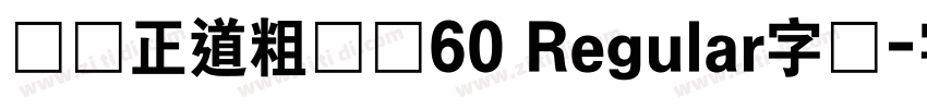 庞门正道粗书体60 Regular字体字体转换